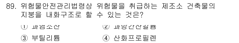 소방시설관리사 2018년 90번 - 정답은 ④ 산화프로필렌입니다. 산화프로필렌은 위험물을 안전하게 관리하기 ... 에 관한 핵심 기출문제