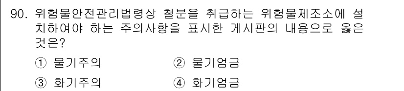 소방시설관리사 2018년 91번 - 위험물 안전 관리 법령상 철분을 취급하는 위험물 제조소에 설치해야 하는 ... 에 관한 핵심 기출문제