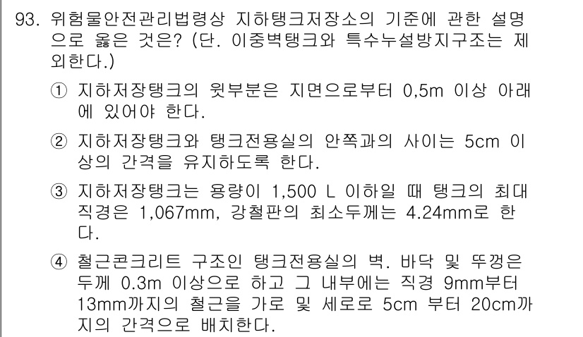 소방시설관리사 2018년 94번 - . 

소방시설관리사는 지하탱크의 바닥 두께에 대한 규정이 있으며, 탱크... 에 관한 핵심 기출문제