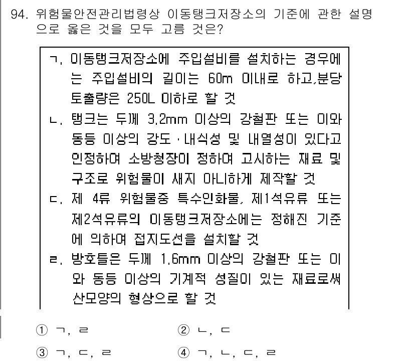 소방시설관리사 2018년 95번 - 이동탱크저장소의 기준은 주어진 조건에 따라 안전성을 확보하기 위해 설정되... 에 관한 핵심 기출문제