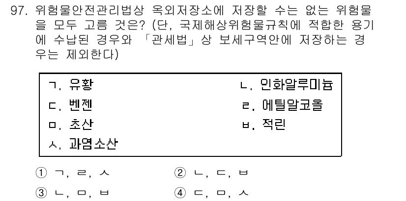 소방시설관리사 2018년 98번 - 정답은 3번 '정리'입니다. 위험물안전관리법에 따라 위험 물질을 저장하는... 에 관한 핵심 기출문제