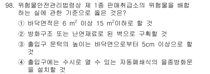 소방시설관리사 2018년 99번 - 1. 바닥면적이 6㎡ 이상 15㎡ 이하일 경우, 화재 위험성이 크기 때문... 에 관한 핵심 기출문제