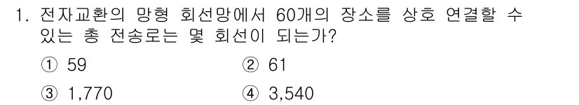 통신설비기능장 2018년 1번 - 문제에서 '60개의 장소를 상호 연결할 수 있는 총 전송로 수'를 묻고 ... 에 관한 핵심 기출문제