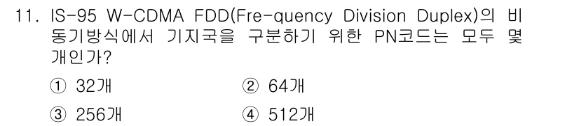 통신설비기능장 2018년 11번 - IS-95 W-CDMA FDD에서 기지국을 구분하기 위한 PN 코드의 개... 에 관한 핵심 기출문제