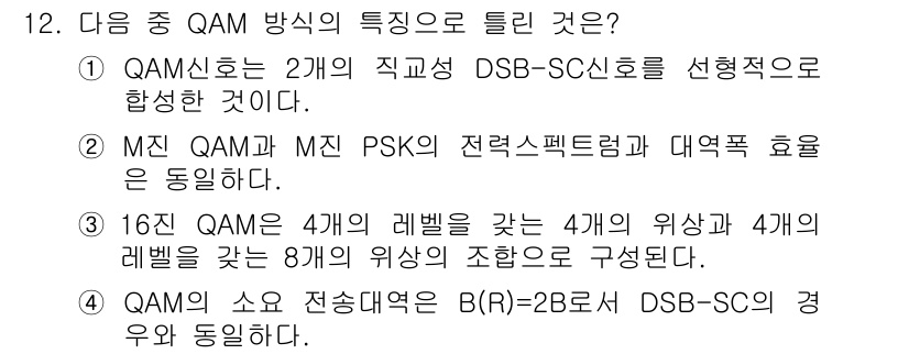 통신설비기능장 2018년 12번 - 정답은 2입니다. M-QAM과 M-PSK는 다중 반송파 및 대역폭 효율성... 에 관한 핵심 기출문제