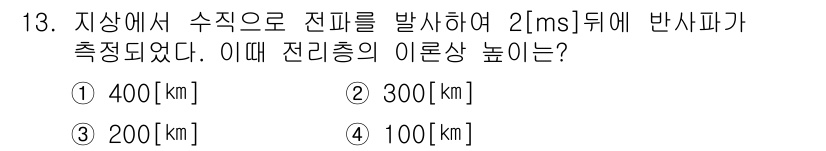 통신설비기능장 2018년 13번 - 주어진 문제에서 전파의 속도는 약 300,000 km/s입니다. 수직으로... 에 관한 핵심 기출문제