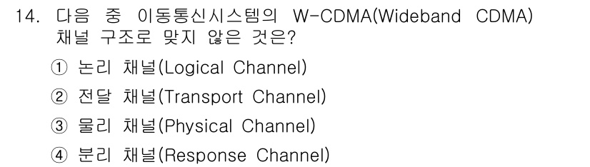 통신설비기능장 2018년 14번 - W-CDMA의 채널 구조에서 물리 채널(Physical Channel)과... 에 관한 핵심 기출문제