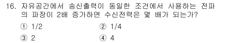 통신설비기능장 2018년 16번 - . 

자유공간에서 송신출력이 동일할 때, 전파의 파장이 2배 증가하면 ... 에 관한 핵심 기출문제