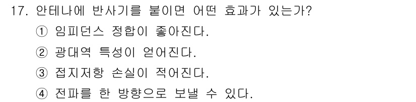 통신설비기능장 2018년 17번 - 안테나에 반사기를 붙이면 전파가 반사되어 특정 방향으로 전파를 집중할 수... 에 관한 핵심 기출문제