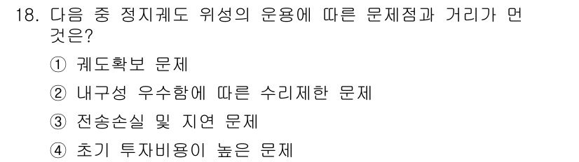 통신설비기능장 2018년 18번 - 정답 5. 초기 투자비용이 높은 문제입니다. 통신설비의 설치 및 운영에 ... 에 관한 핵심 기출문제