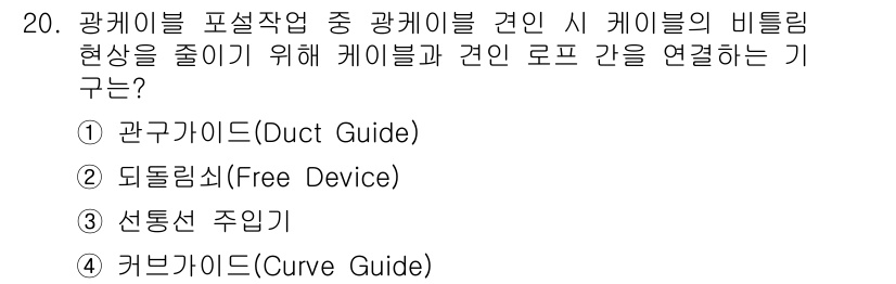 통신설비기능장 2018년 20번 - . 관구리스(Duct Guide)

관구리스는 광케이블의 비틀림 현상을 ... 에 관한 핵심 기출문제