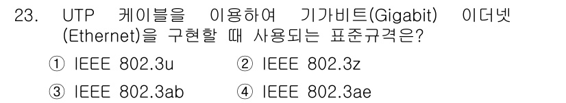 통신설비기능장 2018년 23번 - 정답은 5번, IEEE 802.3ae입니다. 이는 기가비트 이더넷(Gig... 에 관한 핵심 기출문제