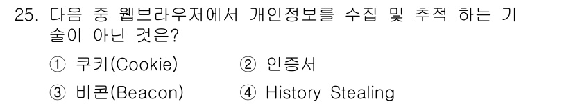 통신설비기능장 2018년 25번 - . History Stealing은 웹 브라우저의 개인 정보 수집 및 추... 에 관한 핵심 기출문제