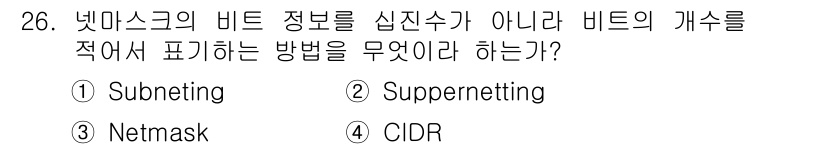 통신설비기능장 2018년 26번 - . CIDR  
CIDR(Classless Inter-Domain Rou... 에 관한 핵심 기출문제
