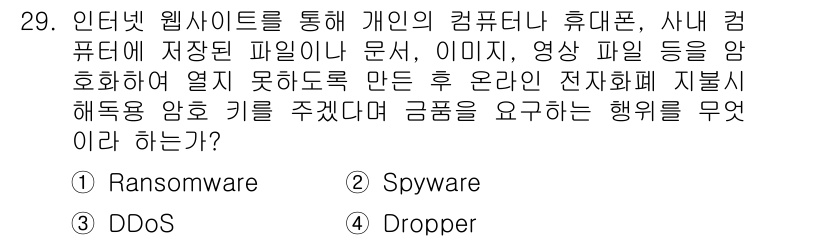 통신설비기능장 2018년 29번 - 정답은 4번 "Dropper"입니다. 드로퍼는 다른 악성코드, 예를 들어... 에 관한 핵심 기출문제