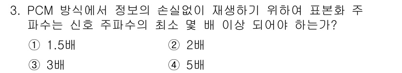 통신설비기능장 2018년 3번 - PCM 방식에서 정보를 손실 없이 재생하기 위해서는 Nyquist 샘플링... 에 관한 핵심 기출문제
