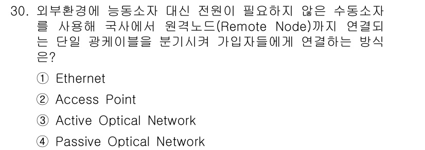 통신설비기능장 2018년 30번 - 정답은 5번, Passive Optical Network (PON)입니다... 에 관한 핵심 기출문제