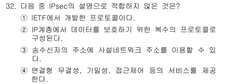 통신설비기능장 2018년 32번 - 정답은 3입니다. IPsec은 송신자와 수신자 간의 보안을 위해 암호화 ... 에 관한 핵심 기출문제