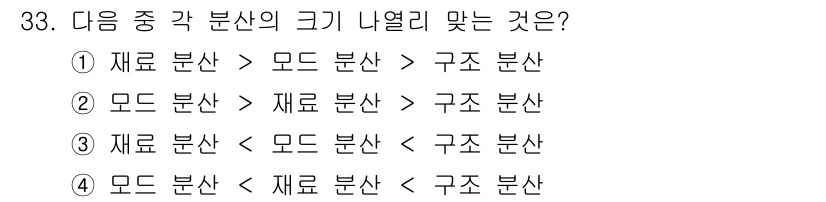 통신설비기능장 2018년 33번 - 정답 4번은 각 분산의 크기 관계를 나타냅니다. 여기서 모드 분산은 가장... 에 관한 핵심 기출문제