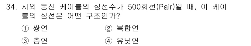 통신설비기능장 2018년 34번 - 정답은 3번 충연다. 통신 케이블에서 500회선(Pair) 이상의 심선수... 에 관한 핵심 기출문제