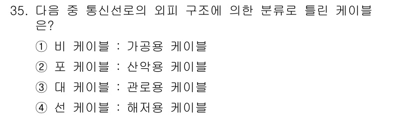 통신설비기능장 2018년 35번 - 틀린 케이블은 대 케이블: 관로용 케이블입니다. 관로용 케이블은 보통 대... 에 관한 핵심 기출문제