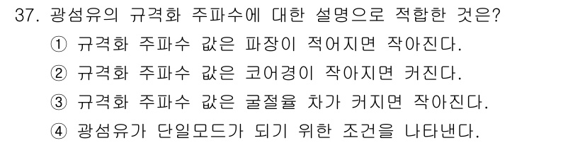 통신설비기능장 2018년 37번 - 정답은 ③입니다. 광섬유의 규격화 주피수는 굴절률에 의해 결정되며, 주피... 에 관한 핵심 기출문제