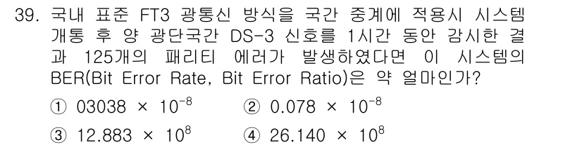 통신설비기능장 2018년 39번 - 주어진 문제에서 DS-3 신호의 허용 BER을 계산하기 위해선 패리티 에... 에 관한 핵심 기출문제
