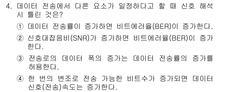 통신설비기능장 2018년 4번 - . 데이터 전송 속도의 증가가 가능하다는 점에서, 전송률이 높아지면 데이... 에 관한 핵심 기출문제
