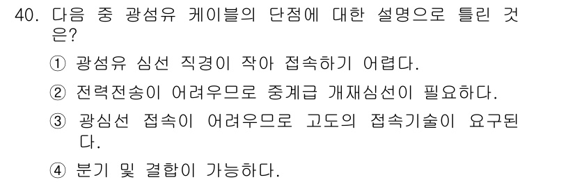 통신설비기능장 2018년 40번 - 광선이 접속되는 지점에서 고도의 접속 기술이 요구되며, 이에 따라 복잡한... 에 관한 핵심 기출문제