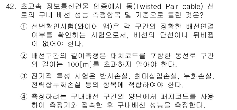통신설비기능장 2018년 42번 - 정답 2는 "배선구간의 길이 측정"입니다. 이는 배선의 길이가 100m를... 에 관한 핵심 기출문제