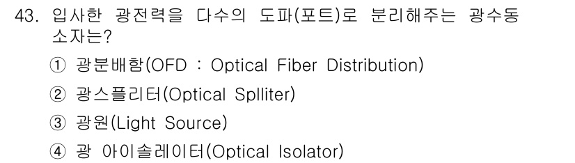 통신설비기능장 2018년 43번 - 정답은 1번 광분배함(OFD)입니다. 광분배함은 들어오는 광신호를 여러 ... 에 관한 핵심 기출문제