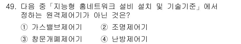 통신설비기능장 2018년 49번 - 정답은 1번 가스밸브제어기입니다. 지능형 홈네트워크 설비에서 원격 제어 ... 에 관한 핵심 기출문제