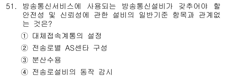 통신설비기능장 2018년 51번 - 정답은 5번 "전송로설비의 동작 감시"입니다. 방송통신서비스의 안전성과 ... 에 관한 핵심 기출문제