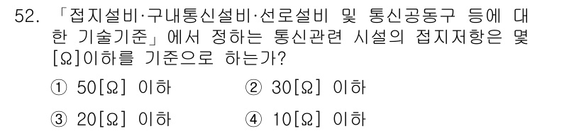 통신설비기능장 2018년 52번 - . 

해설: 통신설비의 접지저항 값은 안전성과 성능을 확보하기 위해 정... 에 관한 핵심 기출문제