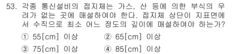 통신설비기능장 2018년 53번 - 정답은 4번인 85cm 이상입니다. 통신설비의 접지체는 외부 전원 공급 ... 에 관한 핵심 기출문제