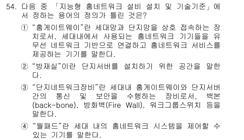 통신설비기능장 2018년 54번 - "홈게이트웨이"는 세대 내와 외부 네트워크를 연결하는 장치로, 인터넷 서... 에 관한 핵심 기출문제