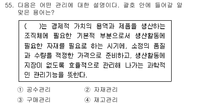 통신설비기능장 2018년 55번 - 정답은 1번 '자재관리'입니다. 자재관리는 경제적 가치를 생산하는 데 필... 에 관한 핵심 기출문제
