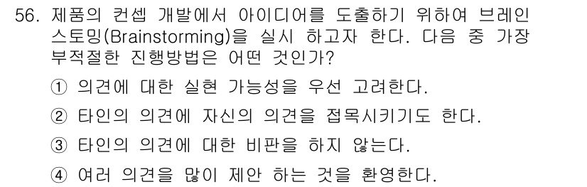 통신설비기능장 2018년 56번 - 번  
정답인 이유: 아이디어 도출 과정에서 실현 가능성을 우선 고려하지... 에 관한 핵심 기출문제