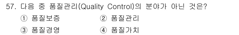 통신설비기능장 2018년 57번 - 품질관리는 제품의 규격 및 기준에 맞는지를 확인하는 과정으로, 품질보증,... 에 관한 핵심 기출문제