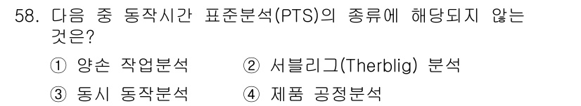 통신설비기능장 2018년 58번 - . 양손 작업 분석

양손 작업 분석은 PTS(작업 표준 시간 측정)와 ... 에 관한 핵심 기출문제