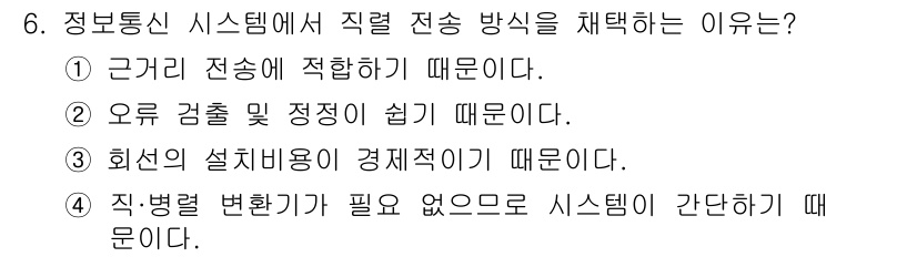 통신설비기능장 2018년 6번 - 시스템이 간단해지면 유지 보수와 운영이 용이해지기 때문입니다. 또한, 직... 에 관한 핵심 기출문제