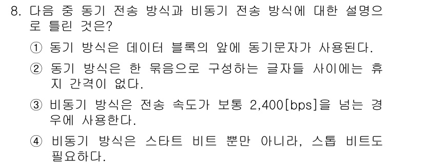 통신설비기능장 2018년 8번 - 동기 방식은 데이터 블록의 앞에 동기 문자를 사용하여 동기화가 이루어지며... 에 관한 핵심 기출문제