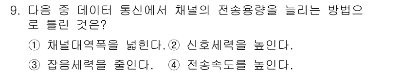 통신설비기능장 2018년 9번 - 전송속도를 높이면 동일한 시간 내 더 많은 데이터를 전송할 수 있어 채널... 에 관한 핵심 기출문제