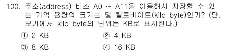 컴퓨터시스템기사(A형) 2018년 100번 - 주소 A0 ~ A11은 총 12비트 주소 공간을 의미합니다. 2^12 =... 에 관한 핵심 기출문제