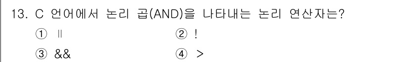 컴퓨터시스템기사(A형) 2018년 13번 - C 언어에서 논리 곱(AND)을 나타내는 연산자는 `&&`입니다. `&&... 에 관한 핵심 기출문제