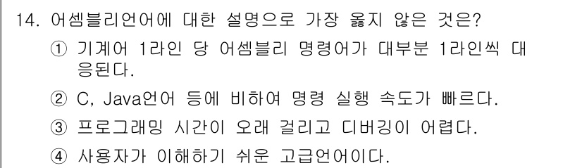 컴퓨터시스템기사(A형) 2018년 14번 - 어셈블리어는 기계어와 1:1 대응 관계에 있어 빠르고 효율적이다. 그러나... 에 관한 핵심 기출문제