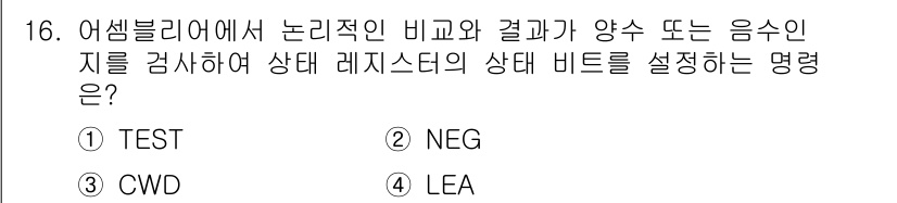 컴퓨터시스템기사(A형) 2018년 16번 - . TEST  
이유: TEST 명령어는 주어진 조건에 따라 상태 레지스... 에 관한 핵심 기출문제