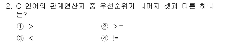 컴퓨터시스템기사(A형) 2018년 2번 - C 언어에서 관계 연산자는 두 값의 관계를 비교하는 데 사용됩니다. `>... 에 관한 핵심 기출문제