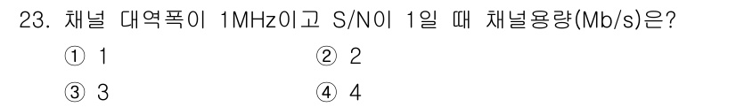 컴퓨터시스템기사(A형) 2018년 23번 - 정답은 4입니다. 채널 대역폭이 1MHz이고 S/N 비가 1일 때, 샤논... 에 관한 핵심 기출문제