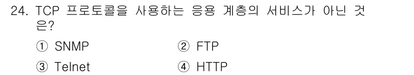 컴퓨터시스템기사(A형) 2018년 24번 - 정답 3번 Telnet입니다. Telnet은 TCP 프로토콜을 사용하지만... 에 관한 핵심 기출문제